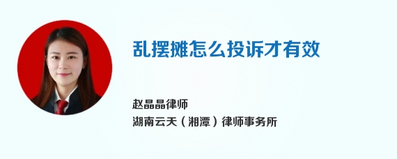 乱摆摊怎么投诉才有效
