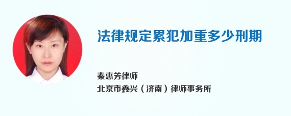 法律规定累犯加重多少刑期