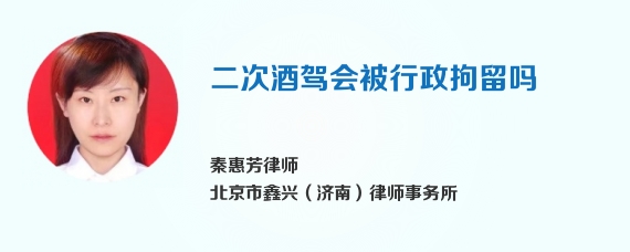二次酒驾会被行政拘留吗