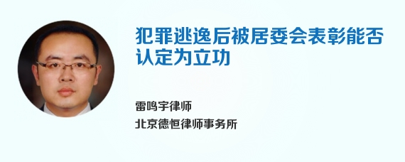 犯罪逃逸后被居委会表彰能否认定为立功