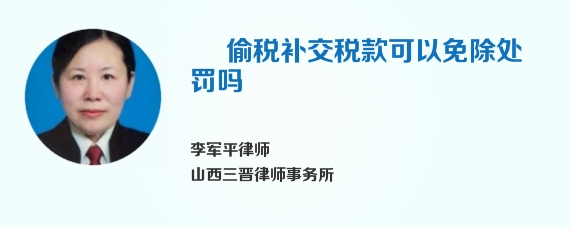  	偷税补交税款可以免除处罚吗