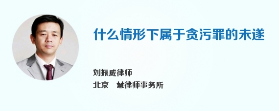什么情形下属于贪污罪的未遂
