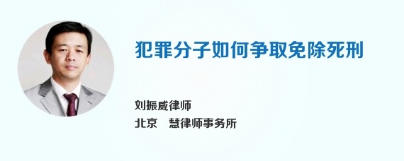 犯罪分子如何争取免除死刑