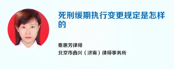 死刑缓期执行变更规定是怎样的