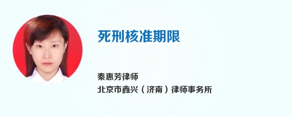 死刑核准期限