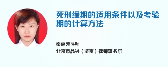 死刑缓期的适用条件以及考验期的计算方法