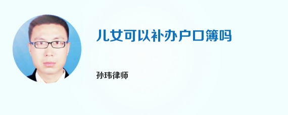儿女可以补办户口簿吗