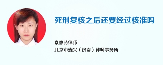 死刑复核之后还要经过核准吗