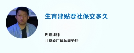 生育津贴要社保交多久
