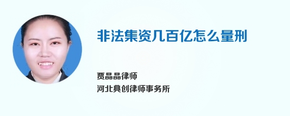 非法集资几百亿怎么量刑