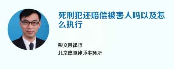 死刑犯还赔偿被害人吗以及怎么执行