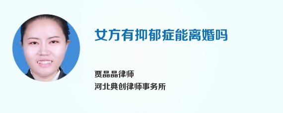 女方有抑郁症能离婚吗