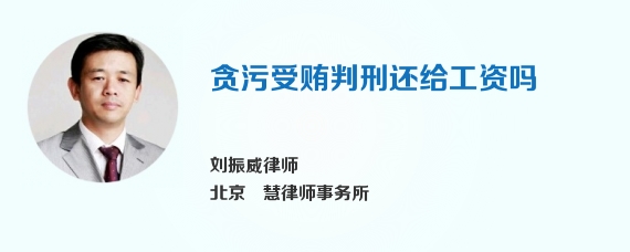 贪污受贿判刑还给工资吗