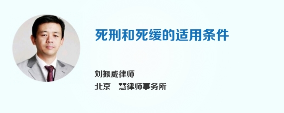 死刑和死缓的适用条件