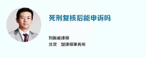 死刑复核后能申诉吗
