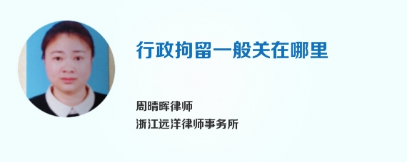 行政拘留一般关在哪里