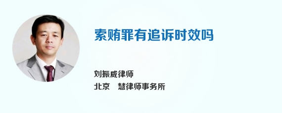索贿罪有追诉时效吗