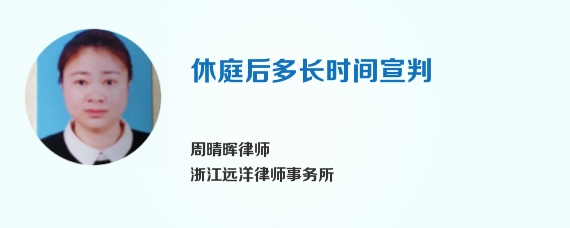 休庭后多长时间宣判