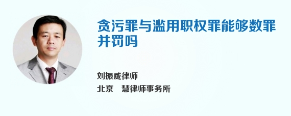贪污罪与滥用职权罪能够数罪并罚吗