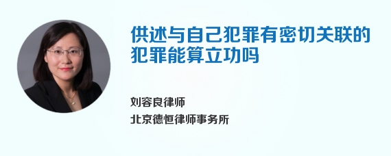 供述与自己犯罪有密切关联的犯罪能算立功吗