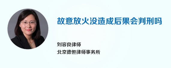 故意放火没造成后果会判刑吗