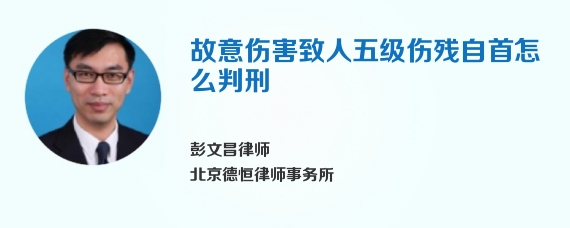 故意伤害致人五级伤残自首怎么判刑