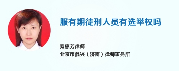 服有期徒刑人员有选举权吗