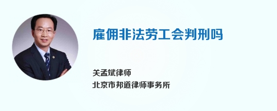 雇佣非法劳工会判刑吗