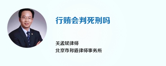 行贿会判死刑吗
