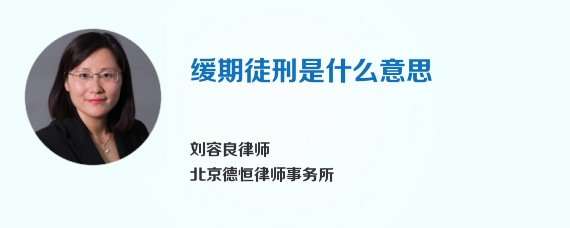 缓期徒刑是什么意思