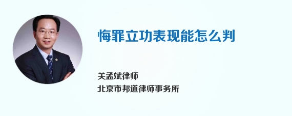 悔罪立功表现能怎么判