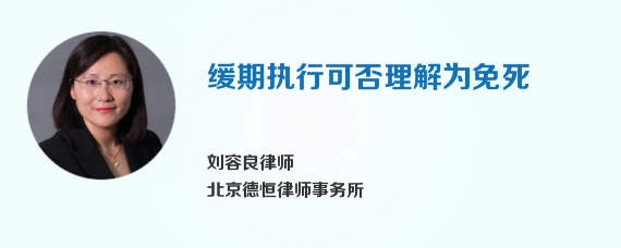 缓期执行可否理解为免死