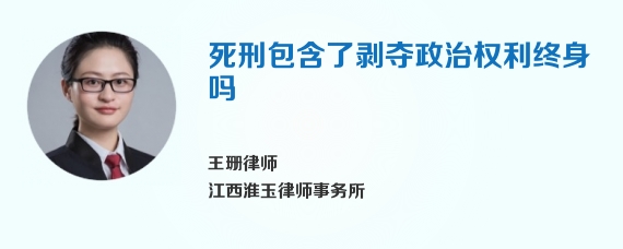 死刑包含了剥夺政治权利终身吗