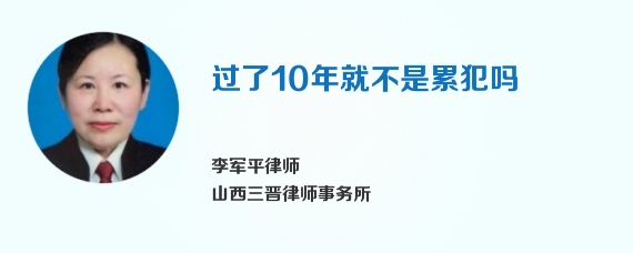 过了10年就不是累犯吗