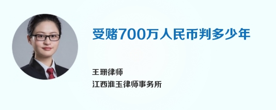 受赌700万人民币判多少年