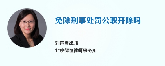 免除刑事处罚公职开除吗