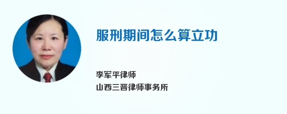 服刑期间怎么算立功