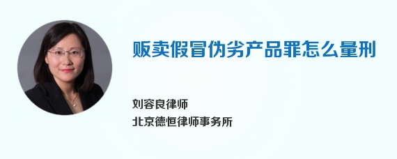 贩卖假冒伪劣产品罪怎么量刑