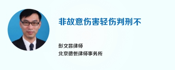 非故意伤害轻伤判刑不