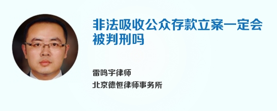 非法吸收公众存款立案一定会被判刑吗