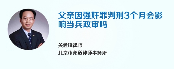 父亲因强奸罪判刑3个月会影响当兵政审吗