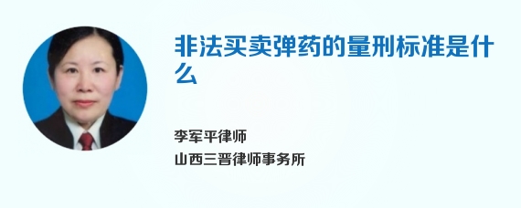 非法买卖弹药的量刑标准是什么