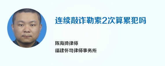 连续敲诈勒索2次算累犯吗