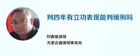 判四年有立功表现能判缓刑吗