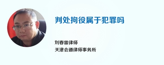 判处拘役属于犯罪吗