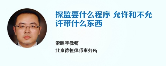 探监要什么程序 允许和不允许带什么东西