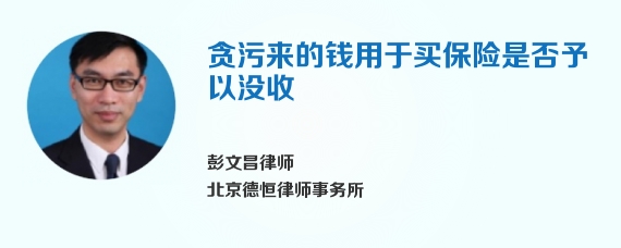 贪污来的钱用于买保险是否予以没收