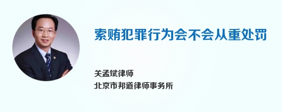 索贿犯罪行为会不会从重处罚