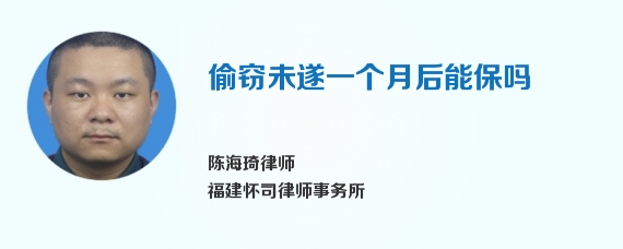 偷窃未遂一个月后能保吗