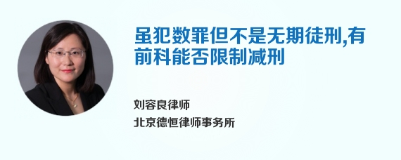 虽犯数罪但不是无期徒刑，有前科能否限制减刑